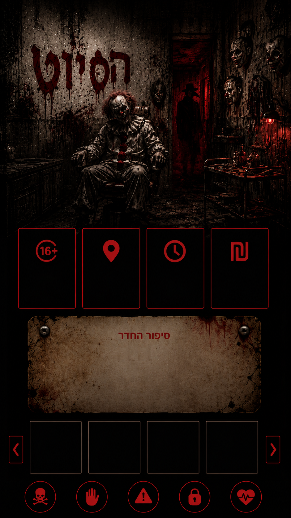 הסיוט