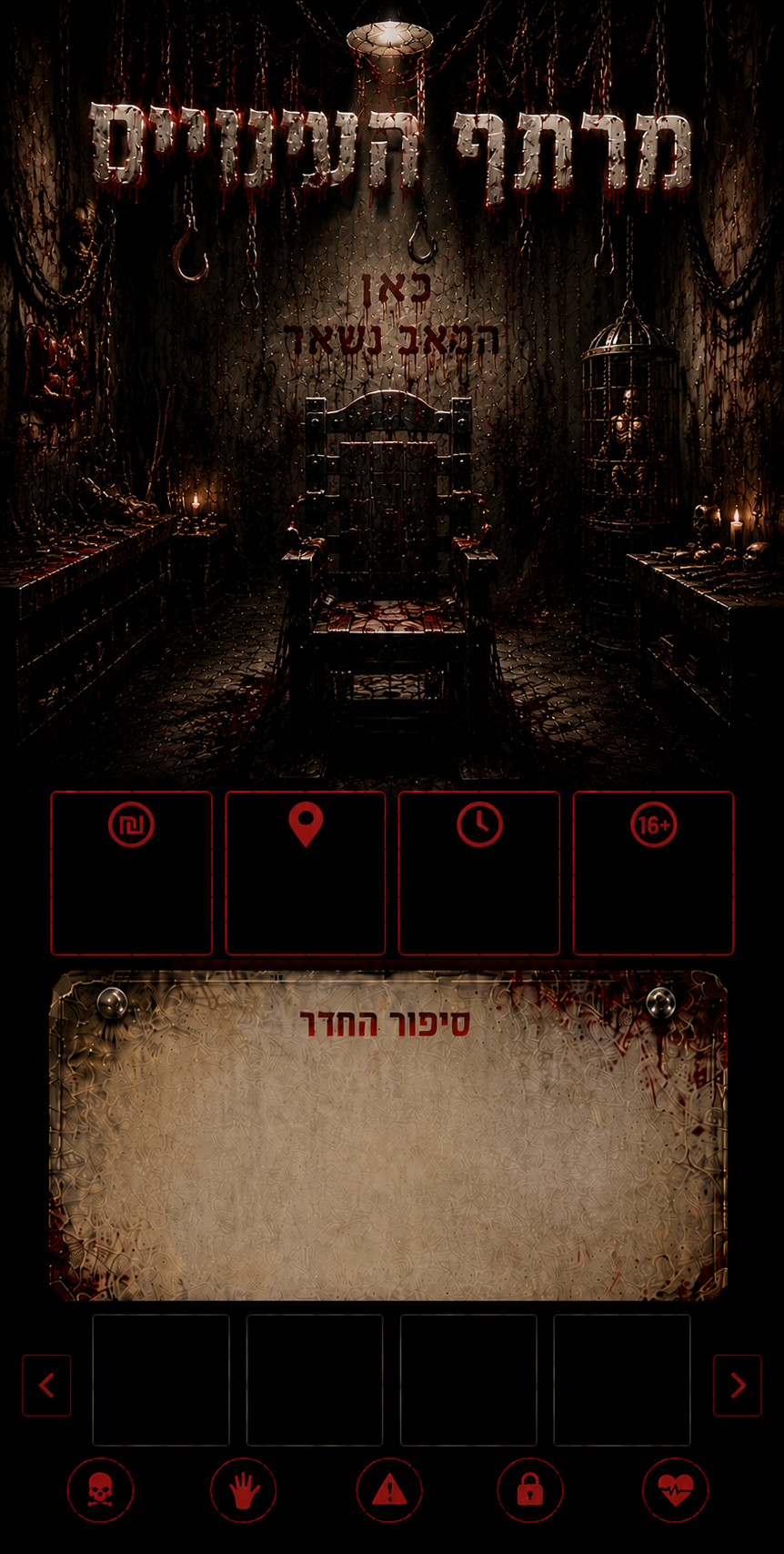 מרתף העינויים